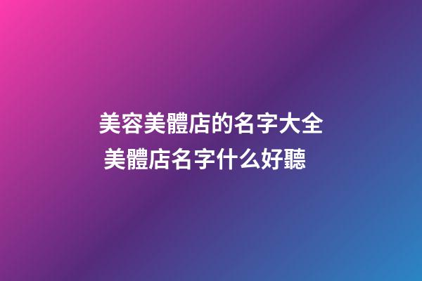 美容美體店的名字大全 美體店名字什么好聽-第1張-店鋪起名-玄機派
